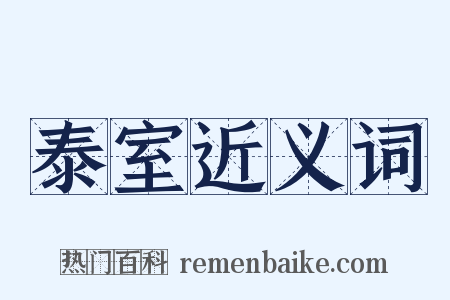 泰室近义词是什么意思的图片
